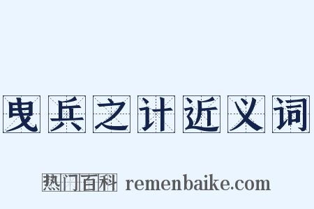 曳兵之计近义词是什么意思的图片